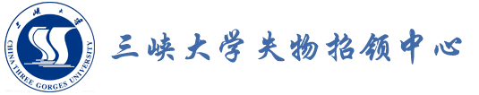 三峡大学失物招领中心LOGO